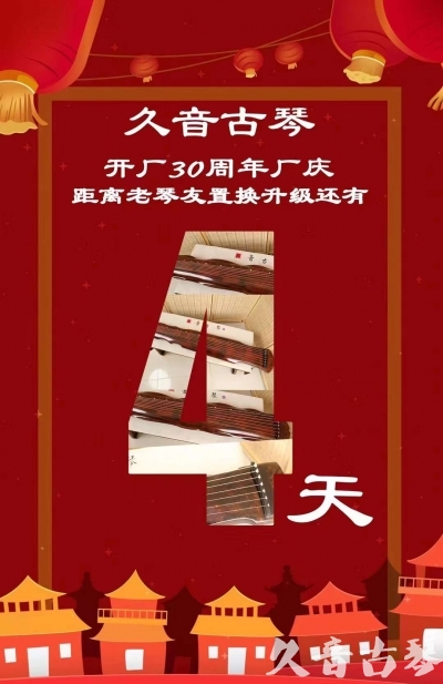 日喀则市“有一种乐器，带着时间的气息，又宝光如新。有如大音希声，蕴含着独与自然天地往来的精神！” 3月，久音30周年开厂季！老琴友置换升级活动马上开始！倒计时4天！
